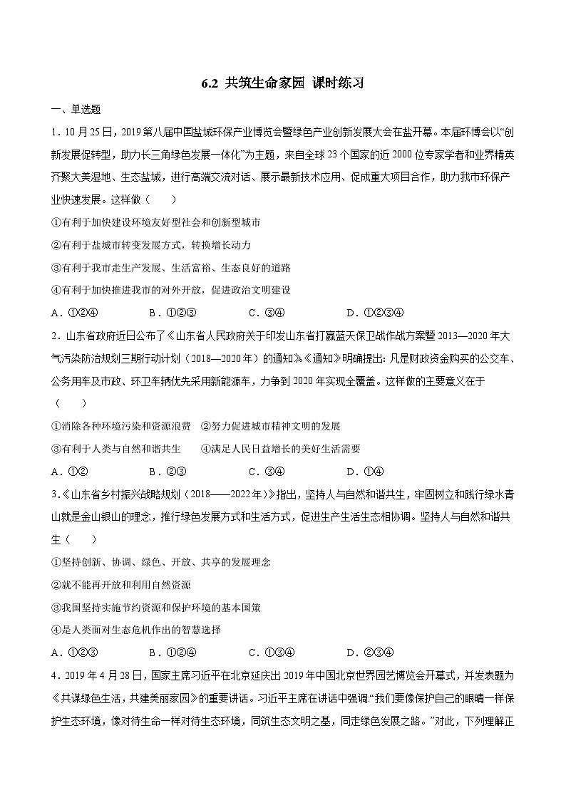 部编版道德与法治九年级上册6.2 共筑生命家园 同步练习（含解析）01