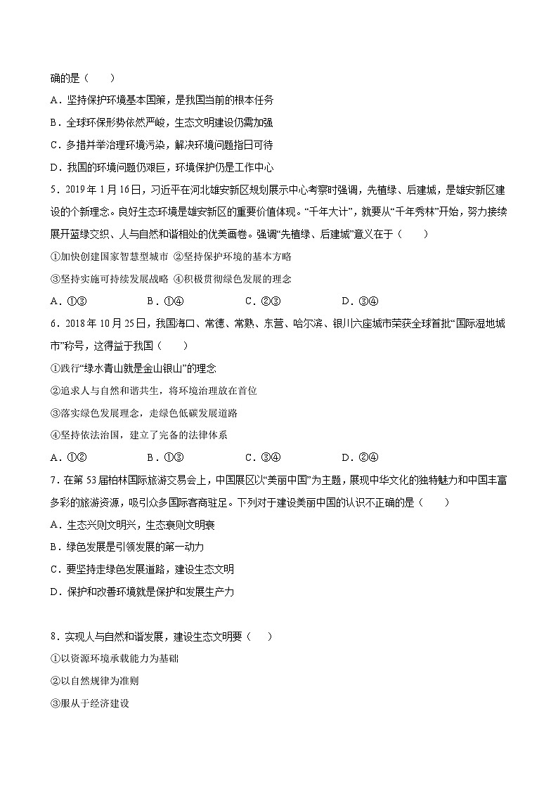 部编版道德与法治九年级上册6.2 共筑生命家园 同步练习（含解析）02