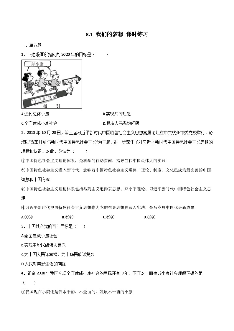 部编版道德与法治九年级上册8.1 我们的梦想 同步练习（解析版）第1页