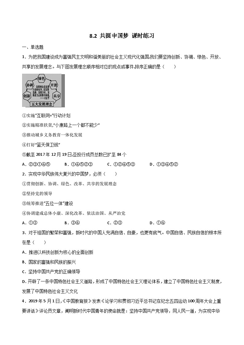 部编版道德与法治九年级上册8.2 共圆中国梦 同步练习（解析版）01