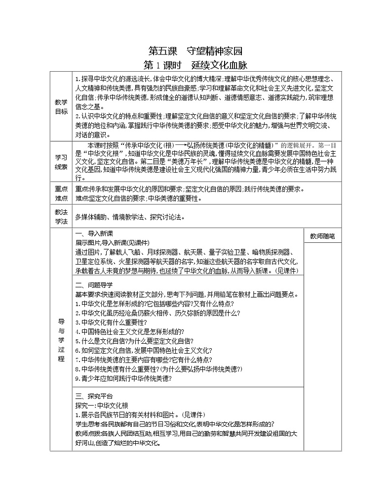 【同步教案】部编版道德与法治九年级上册--第三单元 文明与家园  教案（表格式）（4课时）02