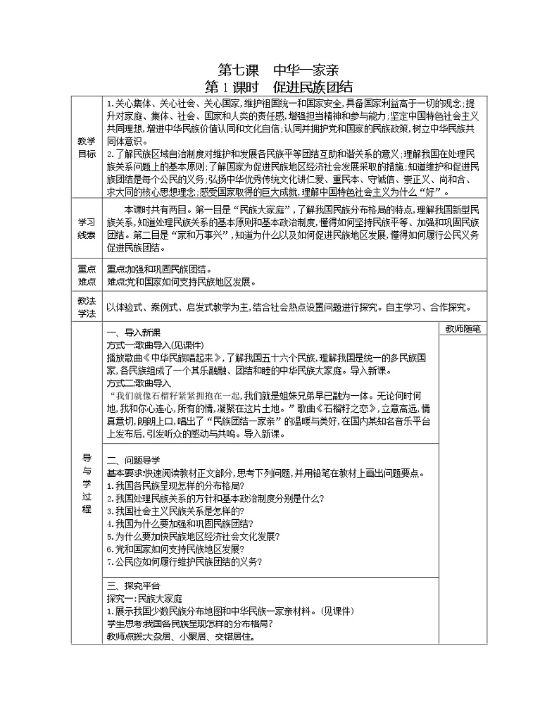 【同步教案】部编版道德与法治九年级上册--第四单元 和谐与梦想  教案  （表格式）（4课时）02