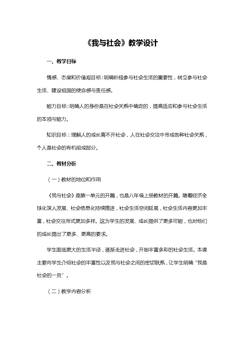 初中道德与法治 统编版（五四学制）八年级上册 1.1.1《我与社会》教学设计 01