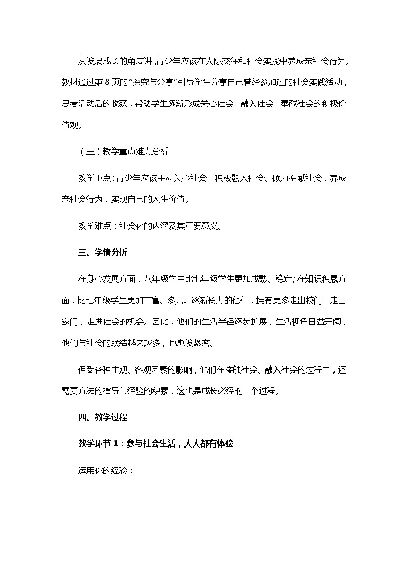 初中道德与法治 统编版（五四学制）八年级上册 1.1.2《在社会中成长》教学设计 02