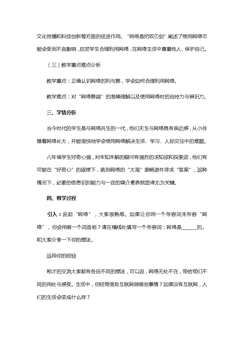 初中道德与法治 统编版（五四学制）八年级上册 1.2.1《网络改变世界》教学设计02