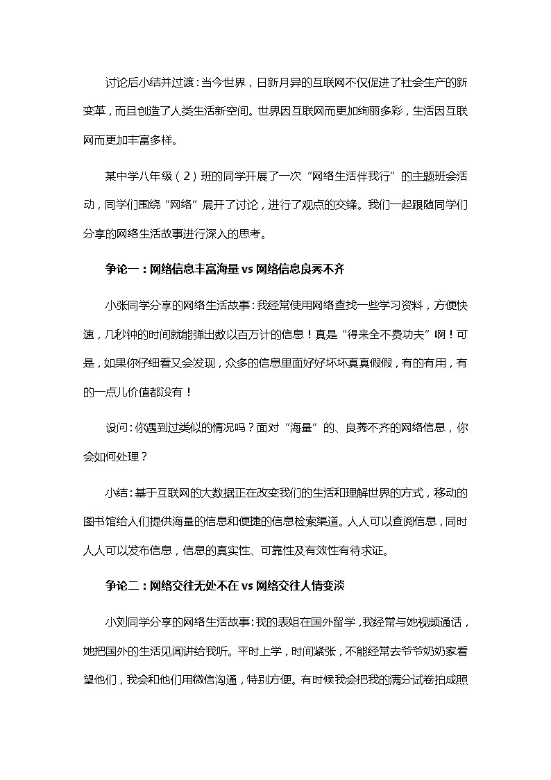 初中道德与法治 统编版（五四学制）八年级上册 1.2.1《网络改变世界》教学设计03