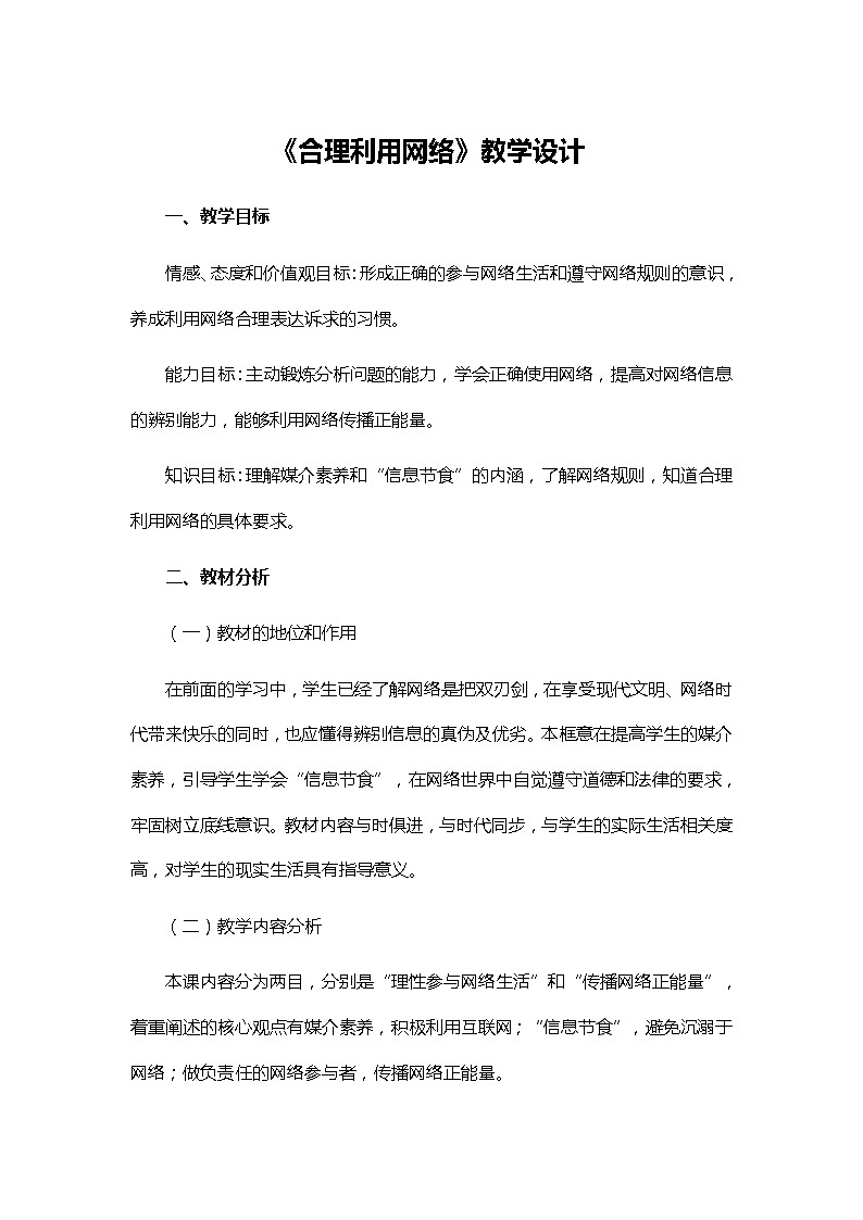 初中道德与法治 统编版（五四学制）八年级上册 1.2.2《合理利用网络》教学设计 01