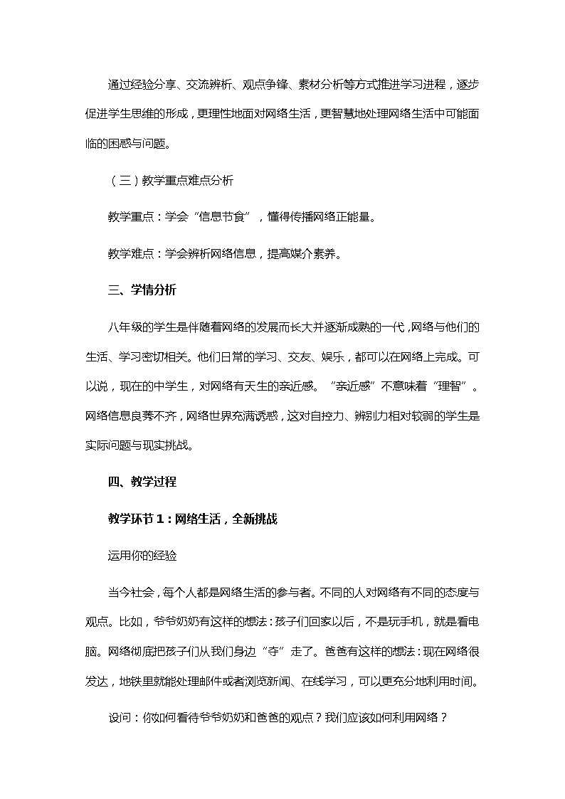 初中道德与法治 统编版（五四学制）八年级上册 1.2.2《合理利用网络》教学设计 02