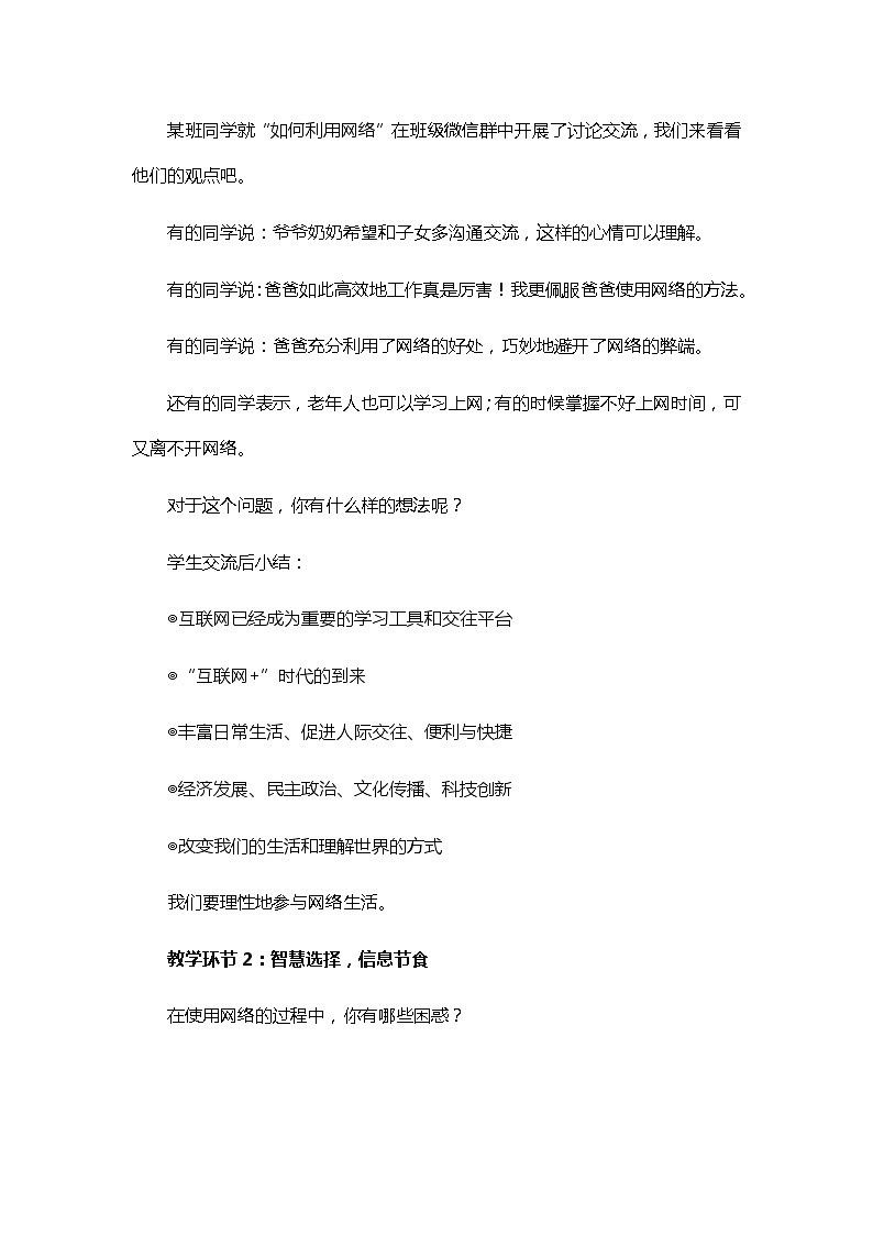 初中道德与法治 统编版（五四学制）八年级上册 1.2.2《合理利用网络》教学设计 03