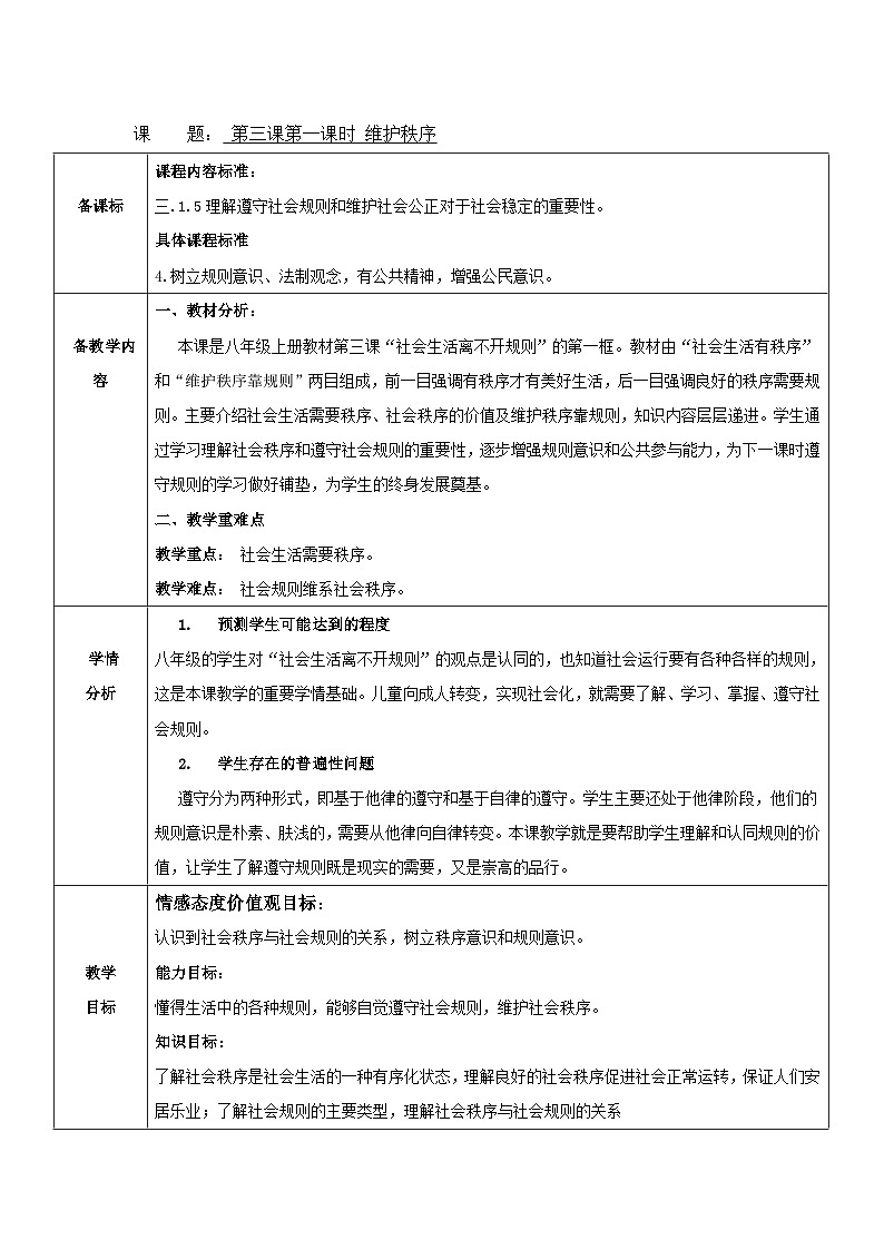 初中道德与法治 统编版（五四学制）八年级上册 3.1维护秩序教案01