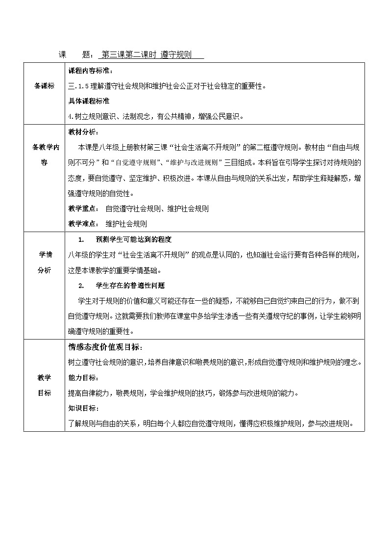 初中道德与法治 统编版（五四学制）八年级上册 3.2遵守规则教案01