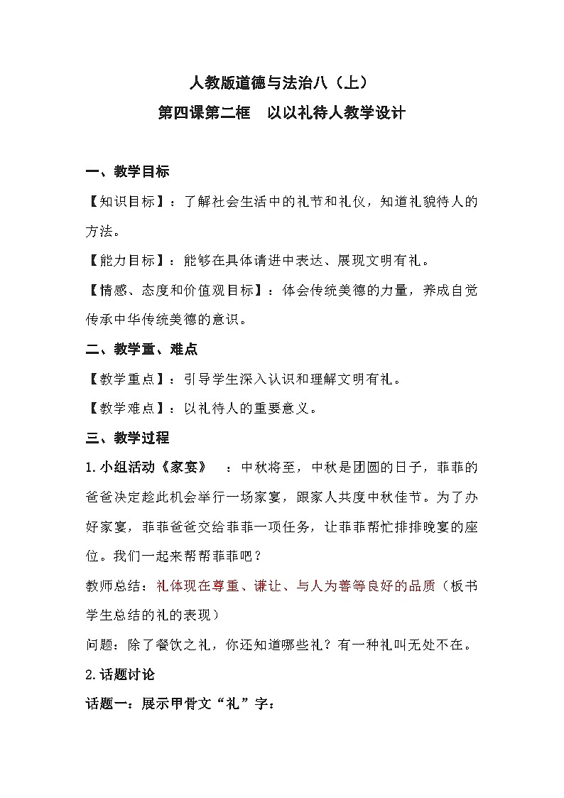 初中道德与法治 统编版（五四学制）八年级上册 4.2《以礼待人》 教学设计01