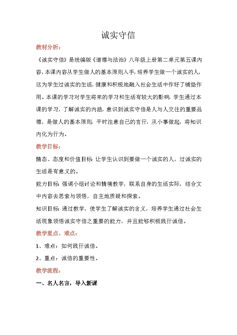 初中道德与法治 统编版（五四学制）八年级上册 4.3 《诚实守信》 教学设计01