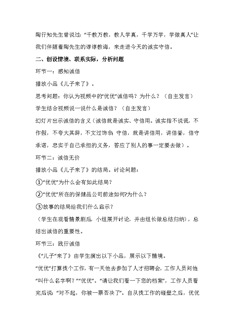 初中道德与法治 统编版（五四学制）八年级上册 4.3 《诚实守信》 教学设计02