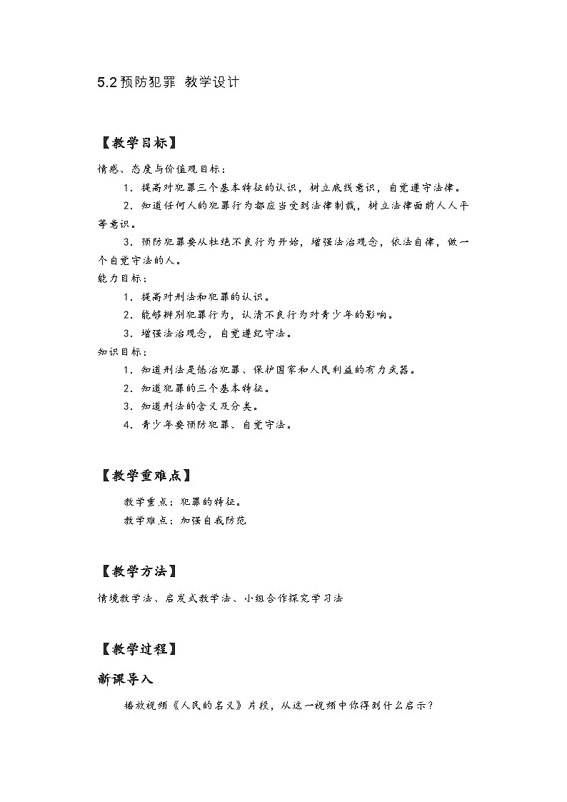 初中道德与法治 统编版（五四学制）八年级上册 5.2《预防犯罪》教学设计01