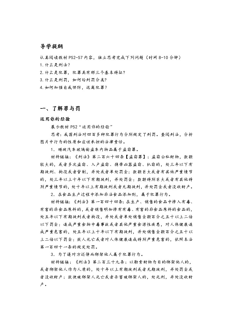 初中道德与法治 统编版（五四学制）八年级上册 5.2《预防犯罪》教学设计02