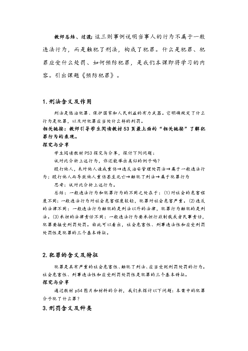 初中道德与法治 统编版（五四学制）八年级上册 5.2《预防犯罪》教学设计03