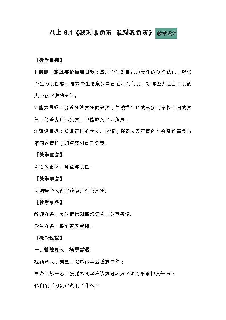 初中道德与法治 统编版（五四学制）八年级上册 6.1《我对谁负责谁对我负责》 教学设计01