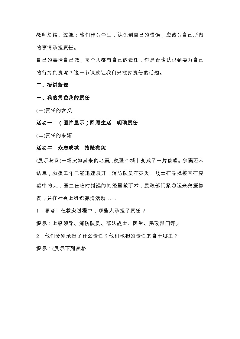 初中道德与法治 统编版（五四学制）八年级上册 6.1《我对谁负责谁对我负责》 教学设计02