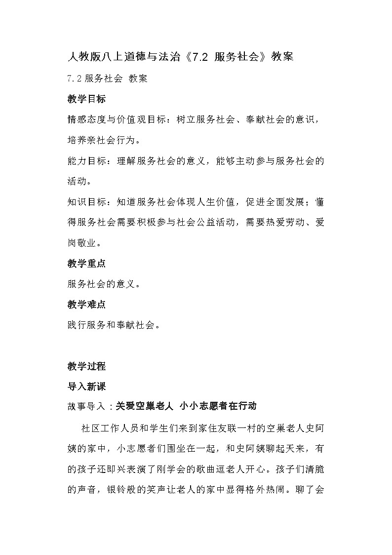 初中道德与法治 统编版（五四学制）八年级上册 7.2《服务社会》教案01