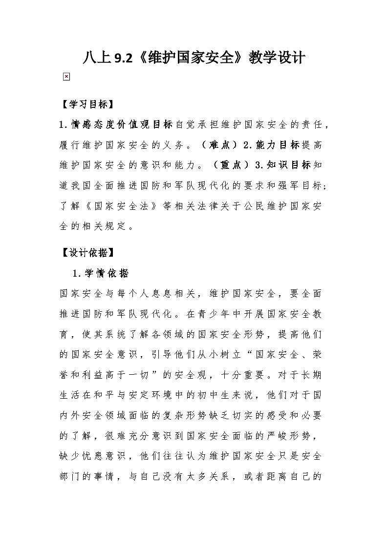 初中道德与法治 统编版（五四学制）八年级上册  9.2《维护国家安全》教学设计第1页