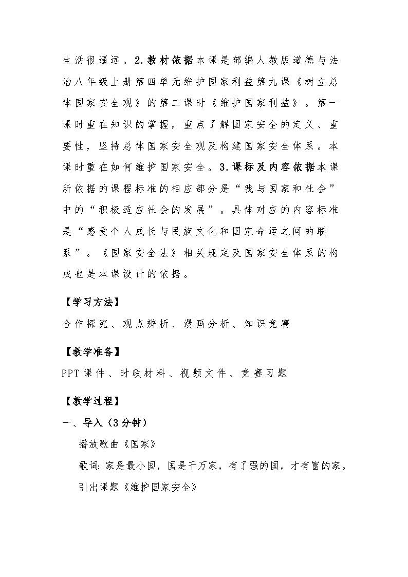 初中道德与法治 统编版（五四学制）八年级上册  9.2《维护国家安全》教学设计第2页