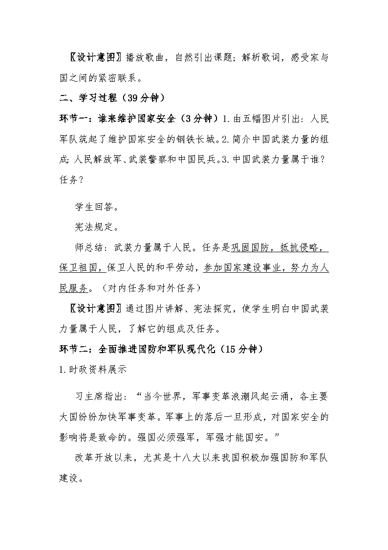 初中道德与法治 统编版（五四学制）八年级上册  9.2《维护国家安全》教学设计第3页