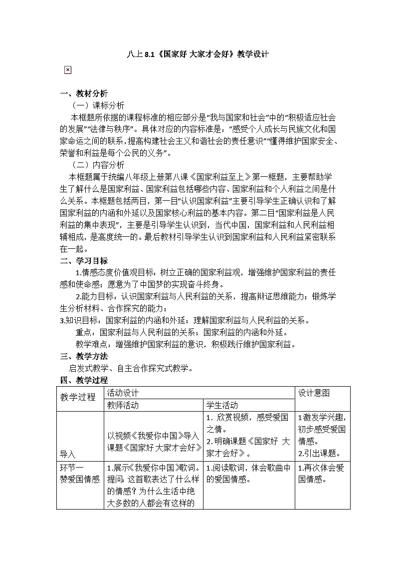 初中道德与法治 统编版（五四学制）八年级上册 8.1《国家好 大家才会好》教学设计01
