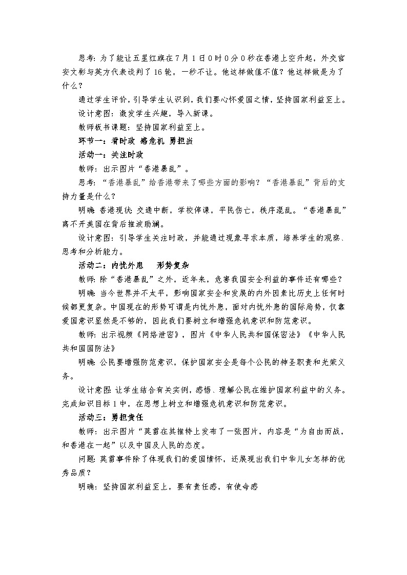 初中道德与法治 统编版（五四学制）八年级上册 8.2《坚持国家利益至上》 教案02