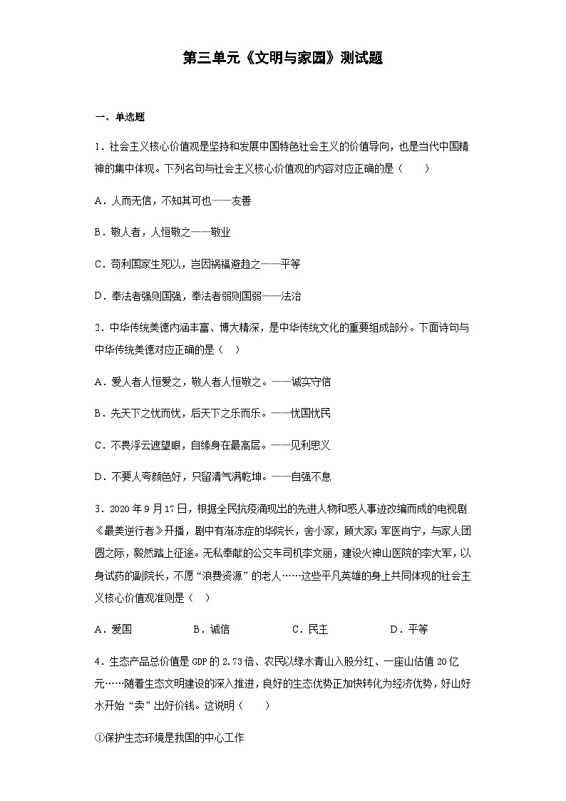 初中道德与法治 统编版九年级上册 第三单元《文明与家园》测试题  (含答案)01