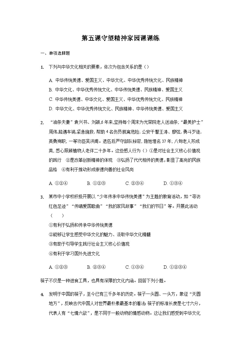 初中道德与法治 统编版九年级上册 第五课  守望精神家园  课课练 （含答案）01