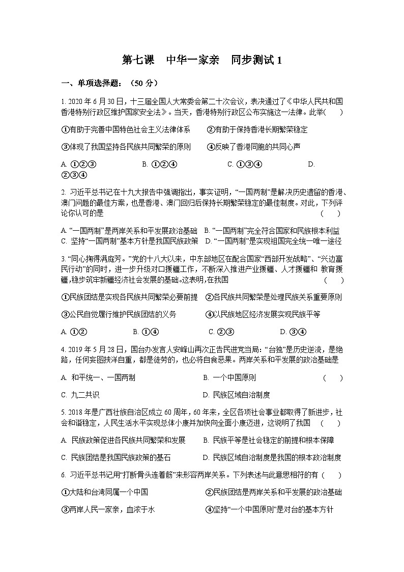 初中道德与法治 统编版九年级上册 第七课 中华一家亲 同步测试（含答案）01