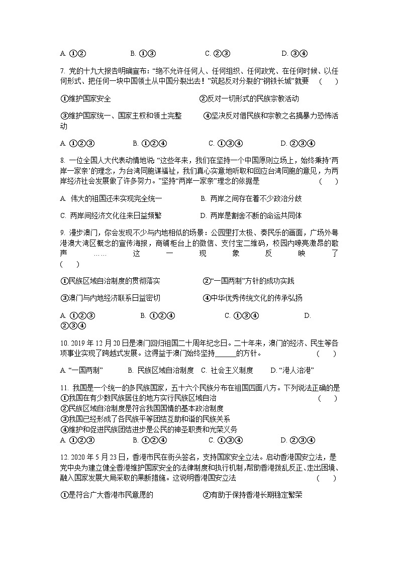 初中道德与法治 统编版九年级上册 第七课 中华一家亲 同步测试（含答案）02