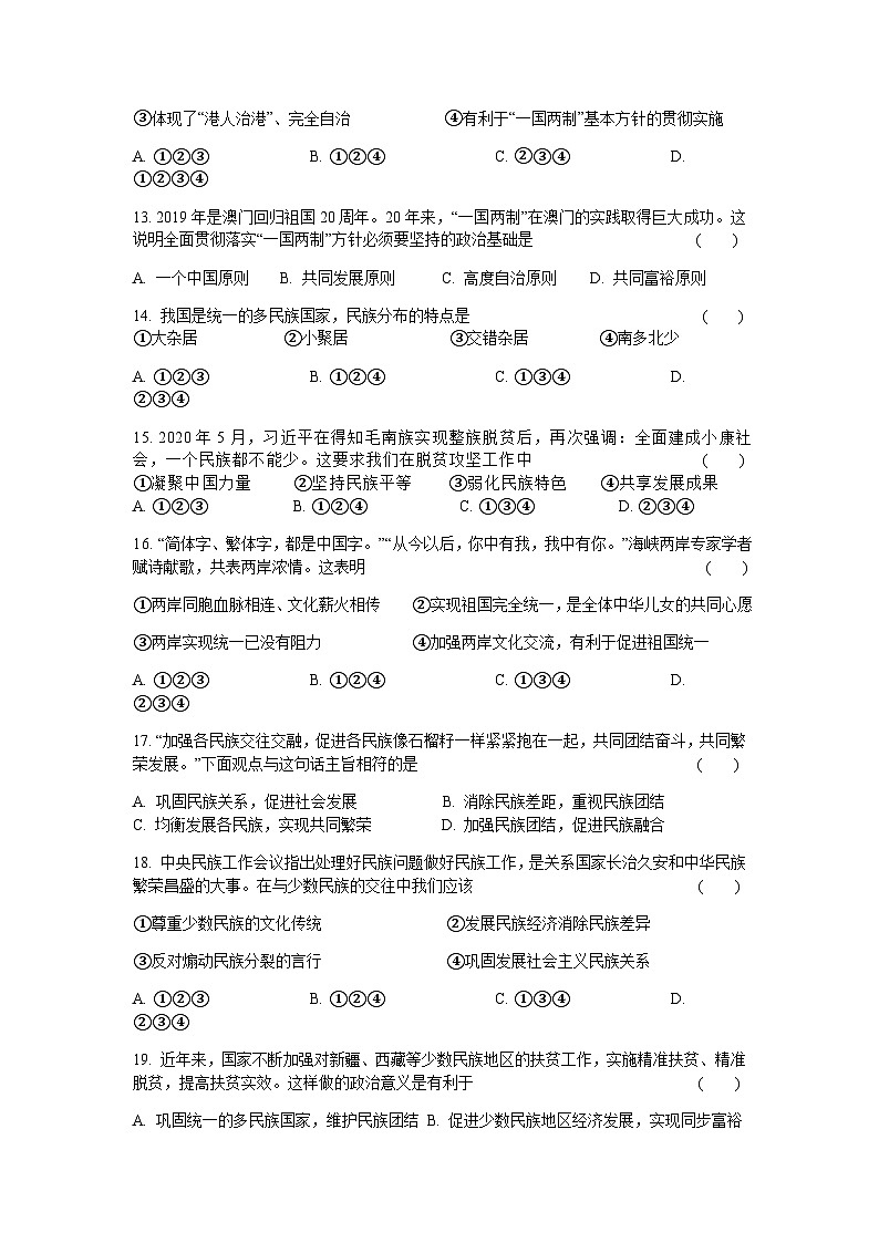 初中道德与法治 统编版九年级上册 第七课 中华一家亲 同步测试（含答案）03