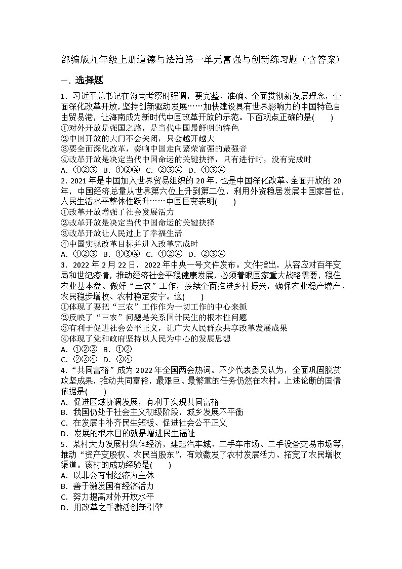 【单元练习】部编版道德与法治九年级上册--第一单元 富强与创新 同步练习题（含答案）第1页