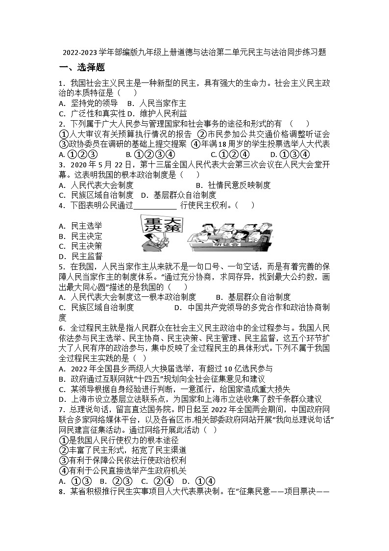 【单元练习】部编版道德与法治九年级上册--第二单元 民主与法治 同步练习题01