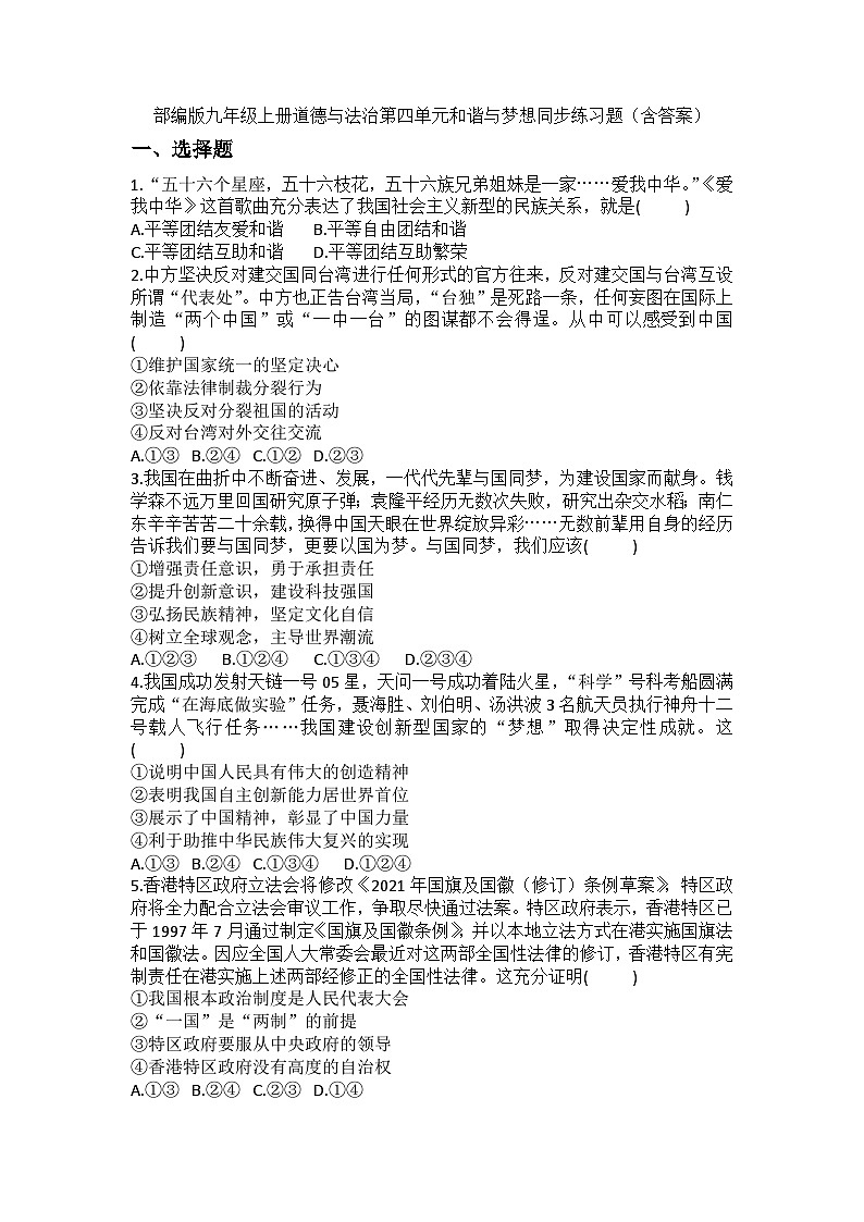 【单元练习】部编版道德与法治九年级上册--第四单元  和谐与梦想  同步练习题（含答案）01