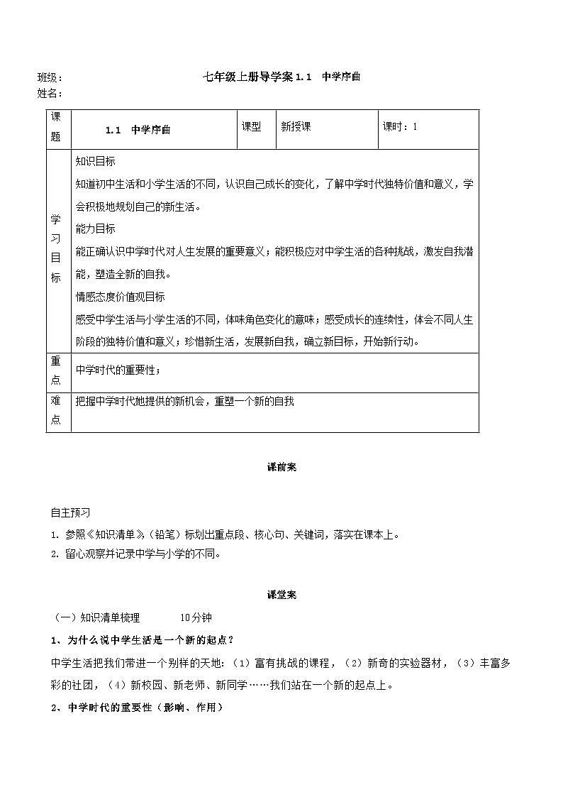 【同步学案】部编版道德与法治七年级上册--1.1中学序曲  学案 （含答案）01