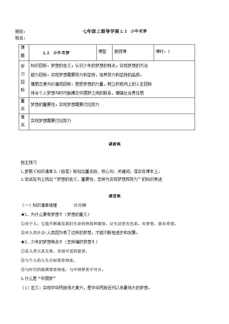 【同步学案】部编版道德与法治七年级上册--1.2少年有梦  学案 （含答案）01