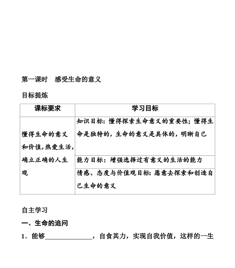 【同步学案】部编版道德与法治七年级上册--10.1 感受生命的意义 学案（无答案）02