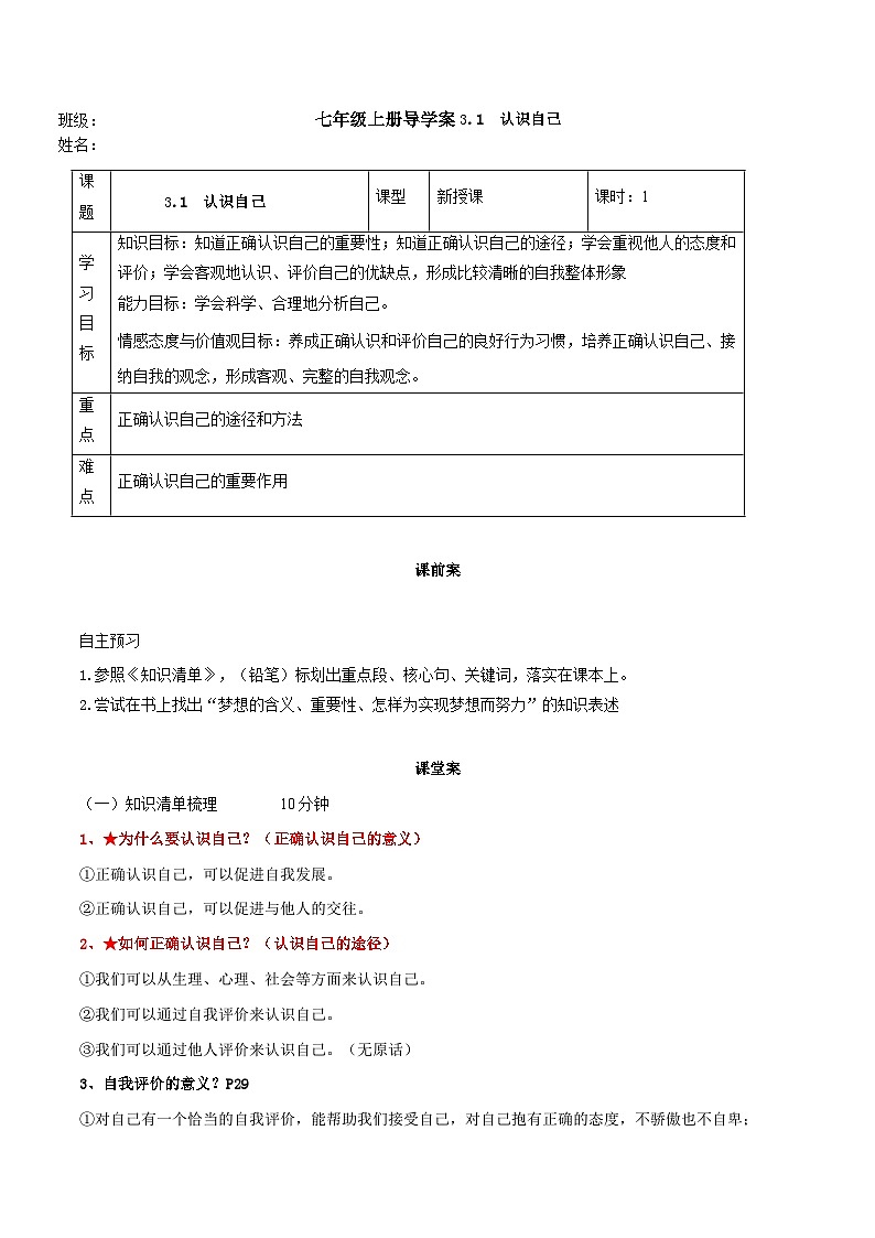 【同步学案】部编版道德与法治七年级上册--3.1认识自己  学案（含答案）01