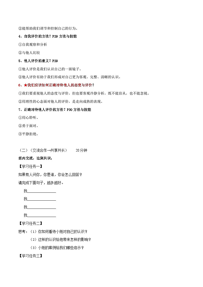 【同步学案】部编版道德与法治七年级上册--3.1认识自己  学案（含答案）02