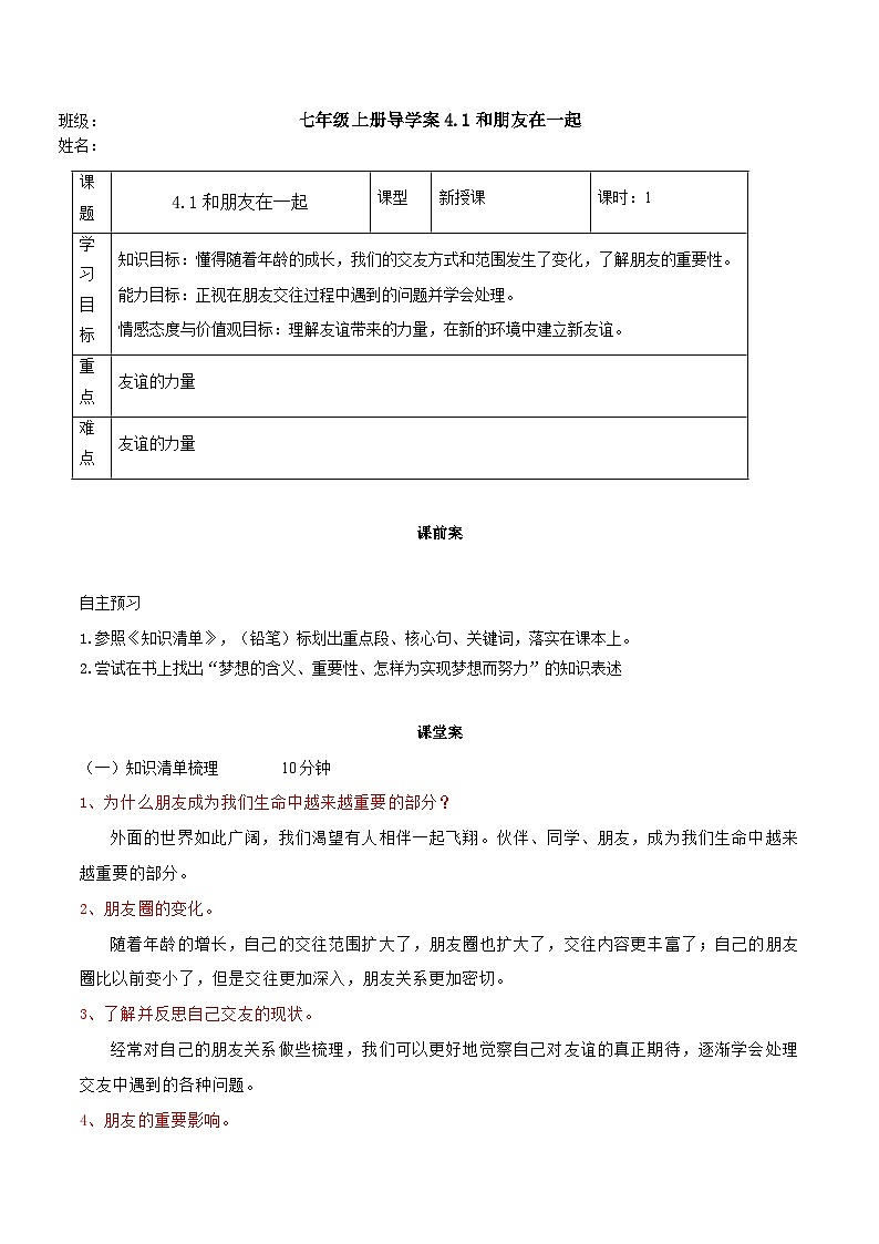 【同步学案】部编版道德与法治七年级上册--4.1和朋友在一起  学案（含答案）01