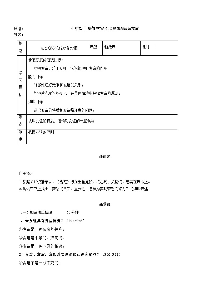 【同步学案】部编版道德与法治七年级上册--4.2深深浅浅话友谊  学案（含答案）01