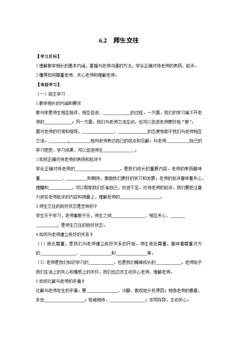 【同步学案】部编版道德与法治七年级上册--6.2  师生交往导学案（含答案）01