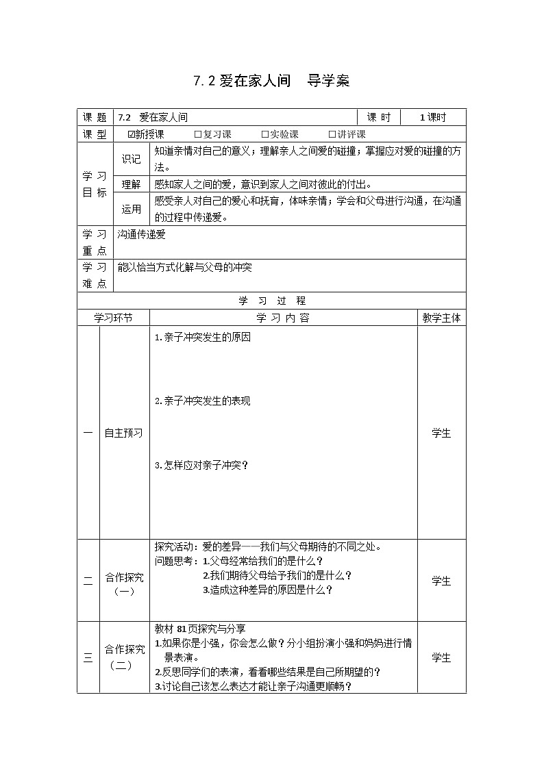 【同步学案】部编版道德与法治七年级上册--7.2 爱在家人间  表格式导学案（无答案）第1页