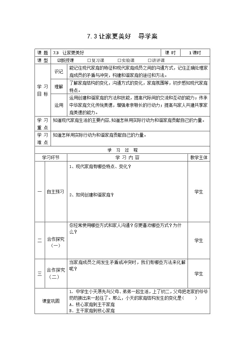【同步学案】部编版道德与法治七年级上册--7.3  让家更美好  表格式导学案 （无答案）第1页