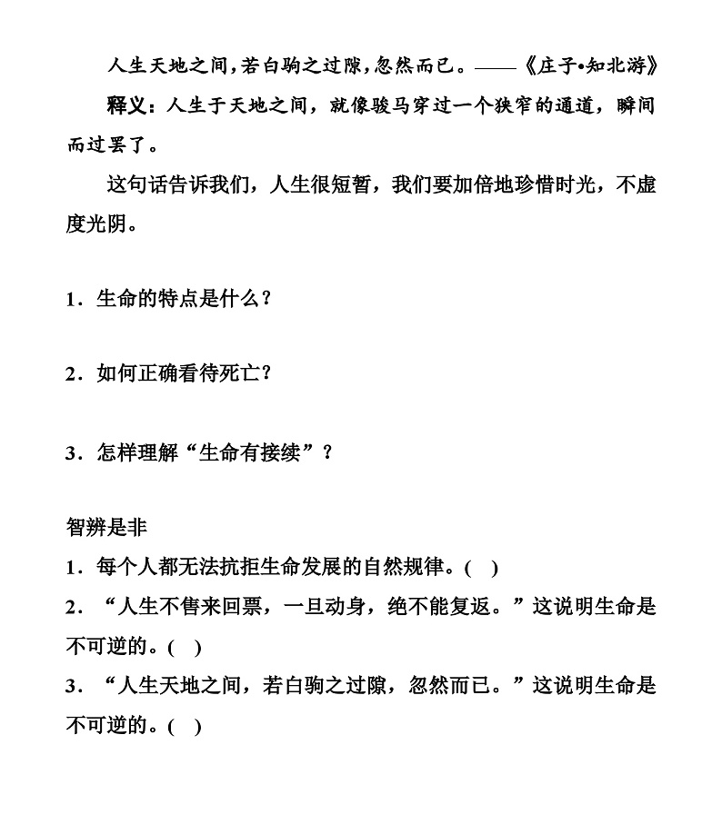 【同步学案】部编版道德与法治七年级上册--8.1 生命可以永恒吗 学案（无答案）03