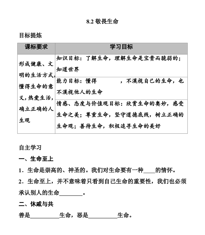 【同步学案】部编版道德与法治七年级上册--8.2 敬畏生命 学案（无答案）01