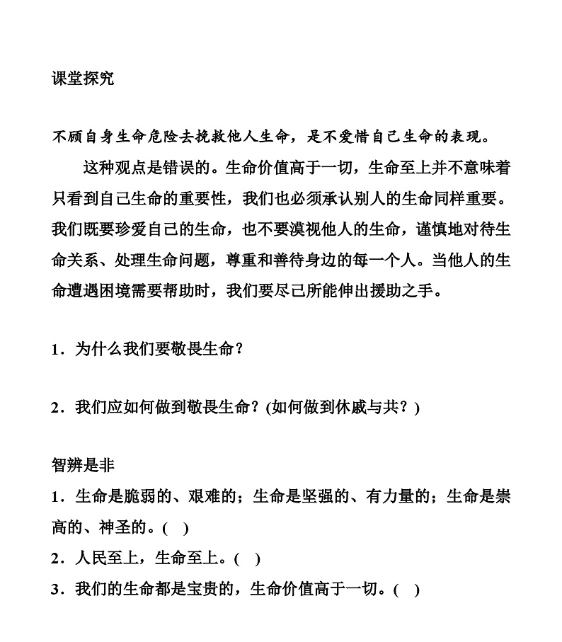 【同步学案】部编版道德与法治七年级上册--8.2 敬畏生命 学案（无答案）02